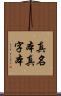 真名本 Scroll