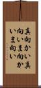 真向かい Scroll