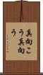真向こう Scroll