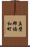 真壁郡協和町 Scroll