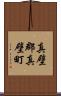 真壁郡真壁町 Scroll