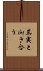 真実と向き合う Scroll