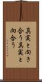 真実と向き合う Scroll
