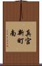 真宮新町南 Scroll