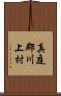 真庭郡川上村 Scroll