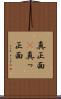 真正面(P) Scroll