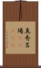 真秀呂場(ateji) Scroll