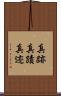 真跡 Scroll