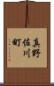 真野佐川町 Scroll