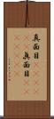 真面目(ateji)(P) Scroll