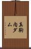 真駒内ダム Scroll