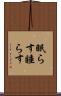 眠らす Scroll