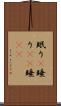 眠り(P) Scroll