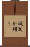 眠気を誘う Scroll