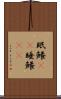 眠鱶(rK) Scroll