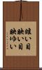 眩い Scroll