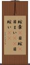眩暈(P) Scroll