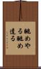 眺めやる Scroll