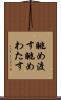 眺め渡す Scroll