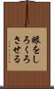 眼をしろくろさせる Scroll