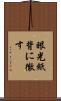 眼光紙背に徹す Scroll