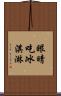 眼睛吃冰淇淋 Scroll