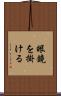 眼鏡を掛ける Scroll