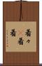 着々(P) Scroll