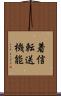 着信転送機能 Scroll