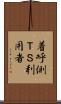 着呼側ＴＳ利用者 Scroll