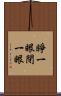 睜一眼閉一眼 Scroll