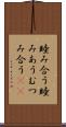 睦み合う Scroll