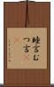 睦言 Scroll