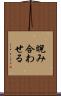 睨み合わせる Scroll