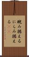 睨み据える Scroll