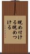睨め付ける Scroll