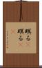 瞑る(P) Scroll