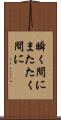 瞬く間に Scroll