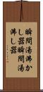 瞬間湯沸かし器 Scroll