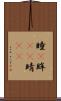 瞳(P) Scroll