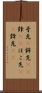 矛先(P) Scroll