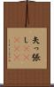 矢っ張し(ateji) Scroll