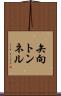 矢向トンネル Scroll