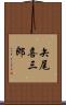 矢尾喜三郎 Scroll