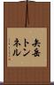 矢岳トンネル Scroll