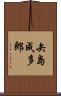 矢島成多郎 Scroll