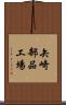 矢崎部品工場 Scroll