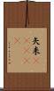 矢来(ateji) Scroll