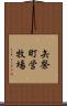 矢祭町営牧場 Scroll