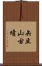 矢立山古墳 Scroll
